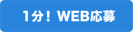 1分!WEB応募